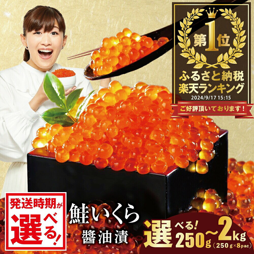 内容量と発送月が選べる！濃厚で美味しい鮭いくら醤油漬け250g～2kg