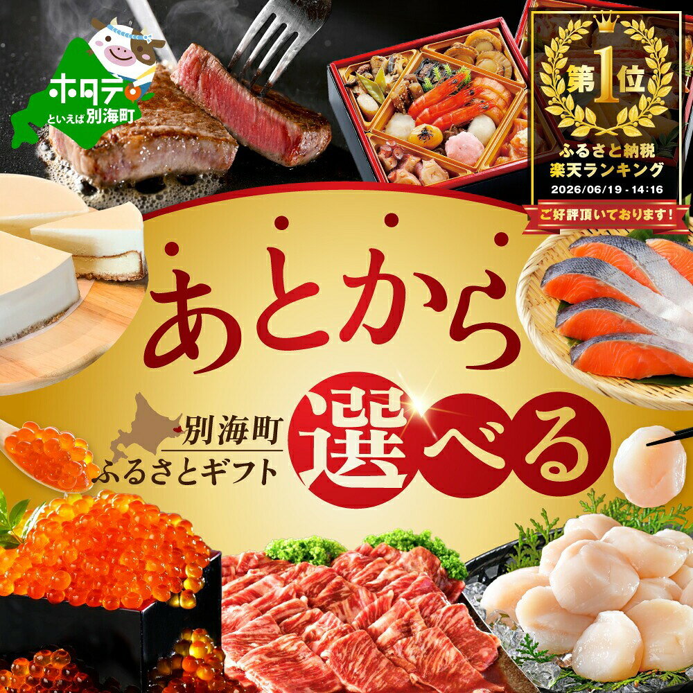あとから選べる「別海町ふるさとギフト」寄付1,000円～300万円相当