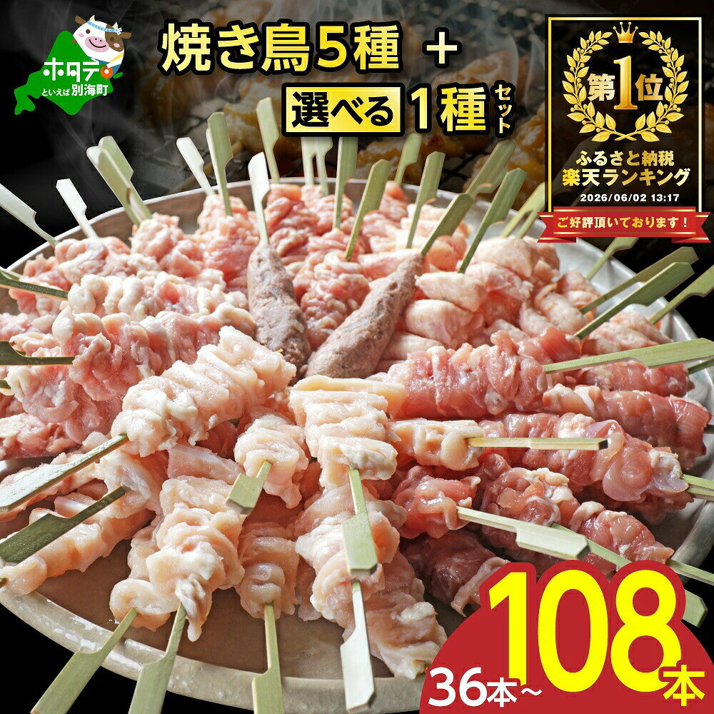 小分けで使いやすい！焼き鳥 5種＋選べる1種セット 合計36本～108本