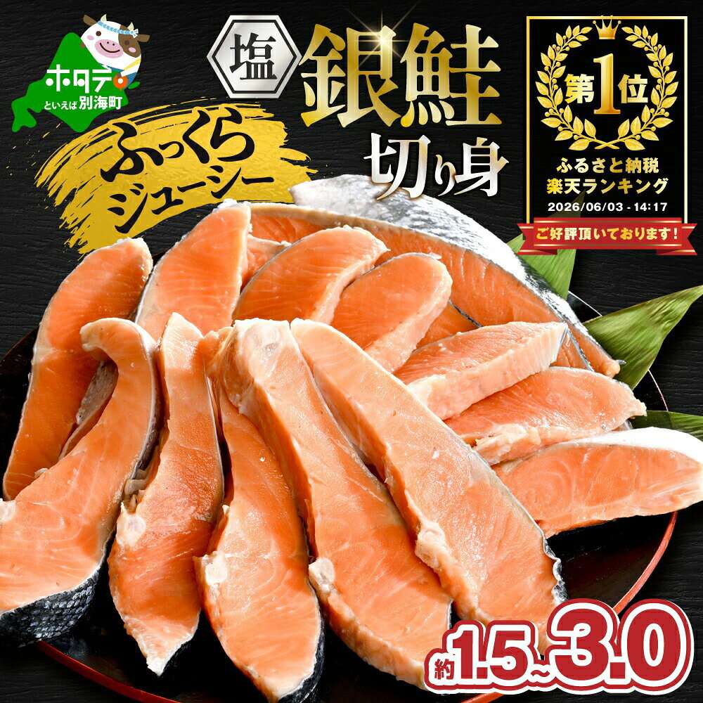 内容量・発送時期が選べる！塩銀鮭 切り身 訳あり 1.5～3.0kg