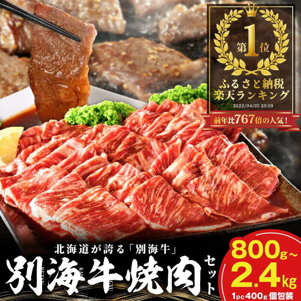 便利な小分けでお届け！北海道産 別海牛 焼肉セット 800g～2.4kg