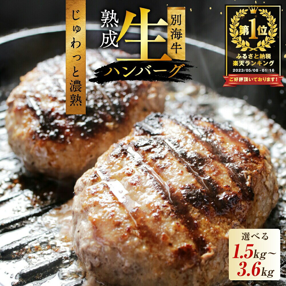 別海牛 濃熟 生ハンバーグ（9月30日受付終了）