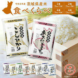 令和8年産 茨城県産新米 食べくらべ！冷めてもおいしい茨城米