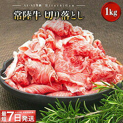最短7日発送！常陸牛の切り落としをたっぷり1kgお届け！