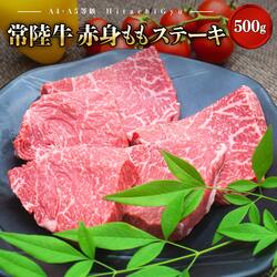 厳選部分のみカット！A4・A5等級 常陸牛赤身ももステーキ