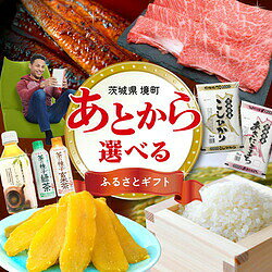 あとから選べる！境町ふるさとギフト