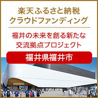 福井県福井市のクラウドファンディング