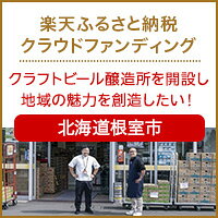 北海道根室市のクラウドファンディング