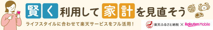 楽天ふるさと納税と楽天モバイルを賢く利用して家計を見直そう
