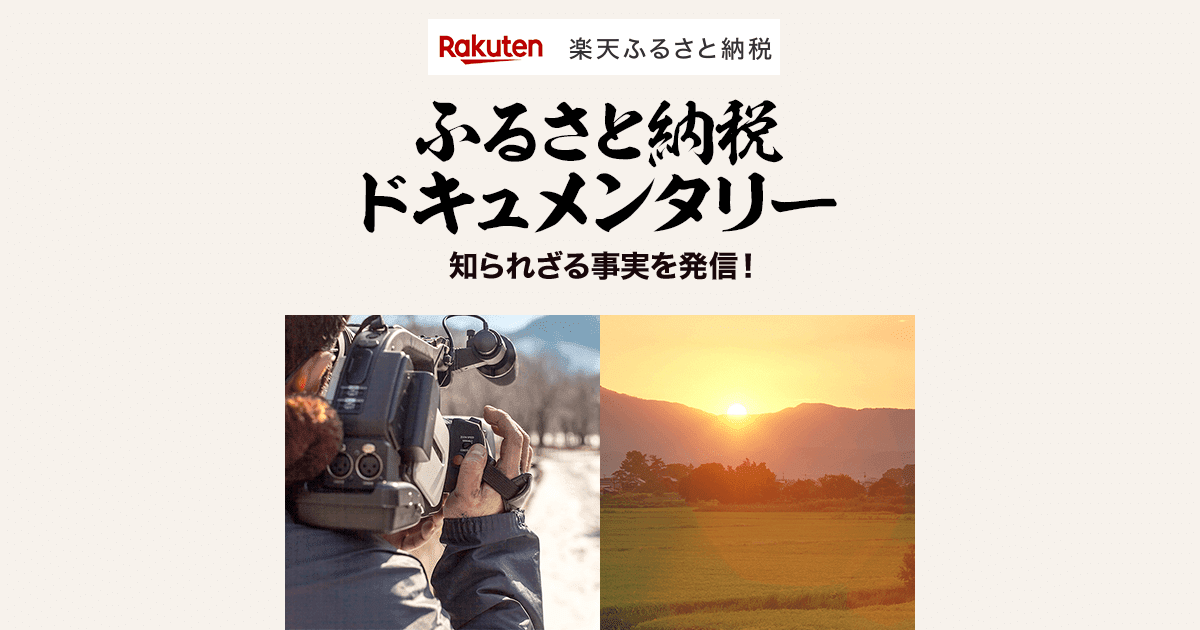 楽天市場】ふるさと納税ドキュメンタリー|兵庫県加西市