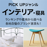 PICK UP ジャンル［インテリア・寝具］
