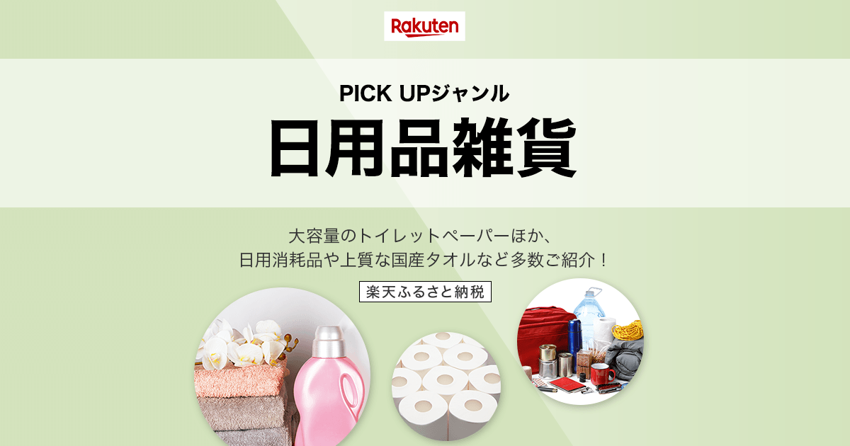 楽天市場】楽天ふるさと納税｜PICK UP［日用品雑貨］