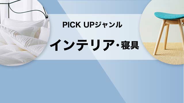 楽天市場】楽天ふるさと納税｜PICK UP［インテリア・寝具］