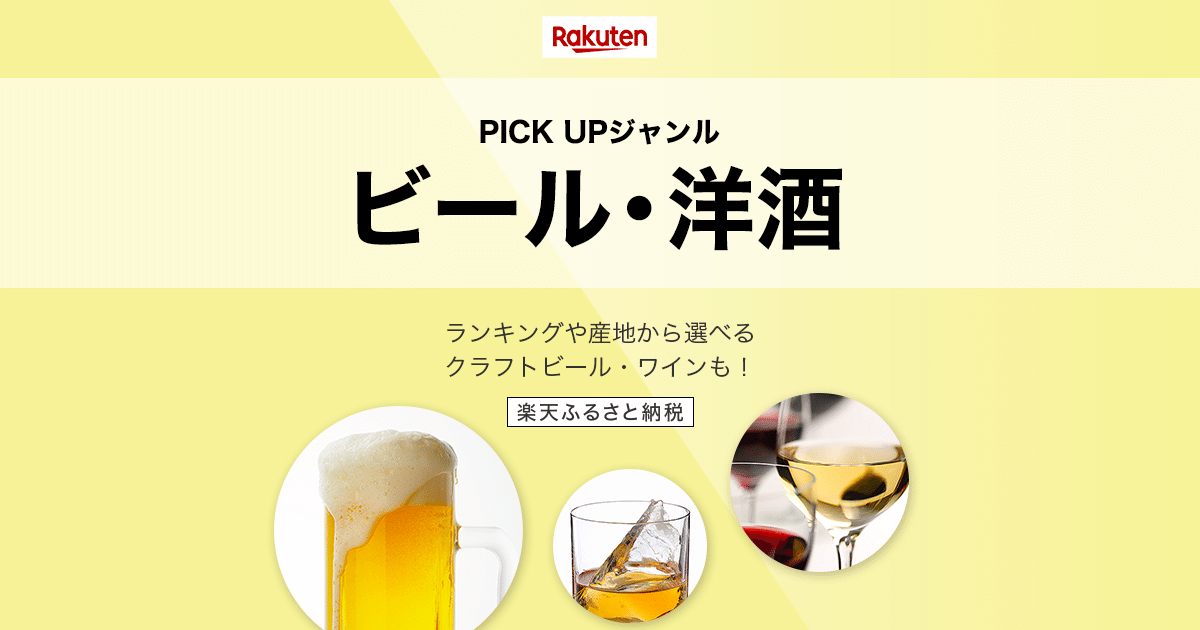 楽天市場】楽天ふるさと納税｜PICK UP［ビール・洋酒］