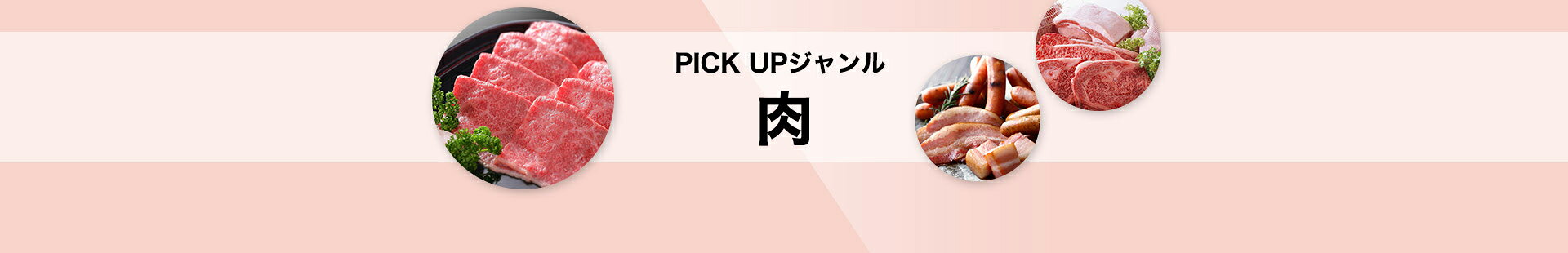 PICK UPジャンル［肉］