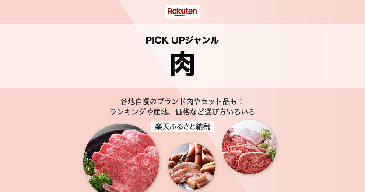 楽天市場】楽天ふるさと納税｜PICK UP［肉］