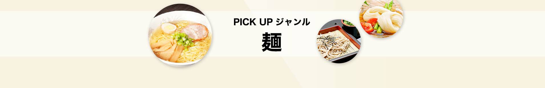 PICK UPジャンル［麺］