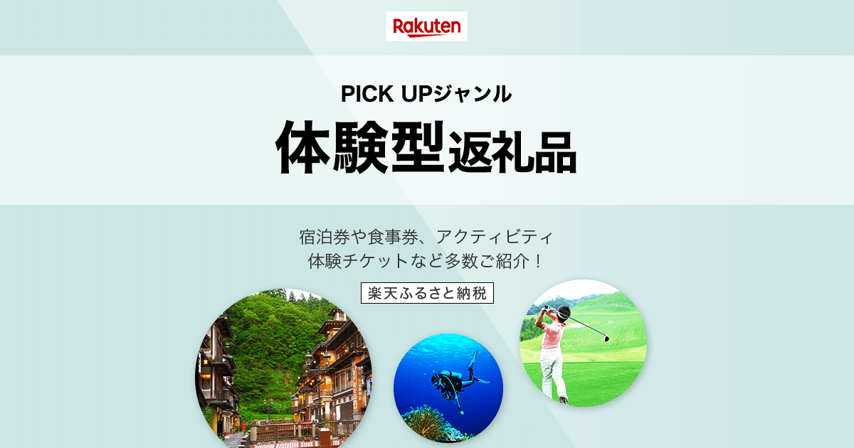 楽天市場】楽天ふるさと納税｜PICK UP［体験型返礼品］