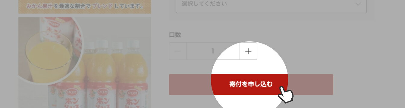「寄付を申し込む」ボタンとマウスポインタが表示されている画面。