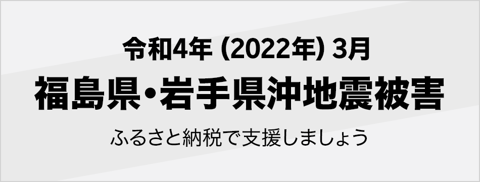 令和4年(2022年) 3月 福島県・岩手県沖地震被害寄付受付