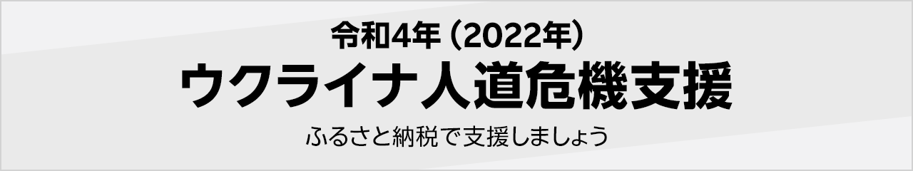 令和4年(2022年) ウクライナ人道危機支援寄付受付