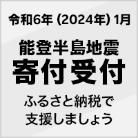 令和6年(2024年) 1月能登半島地震寄付受付