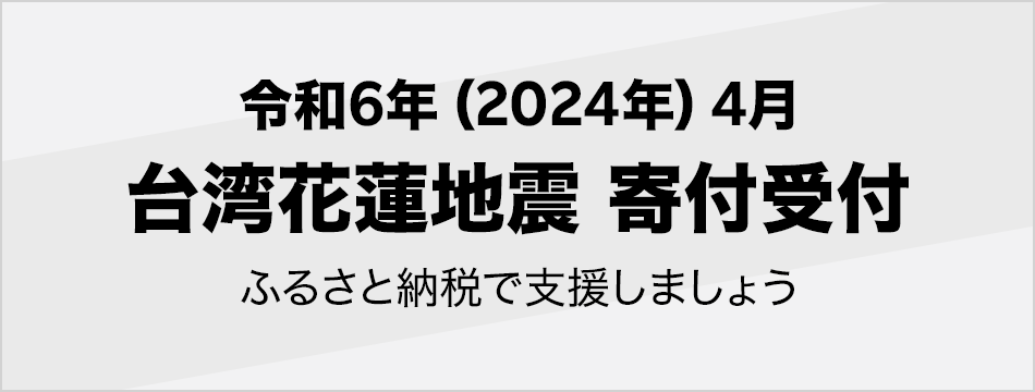 令和6年(2024年) 4月台湾花蓮地震寄付受付
