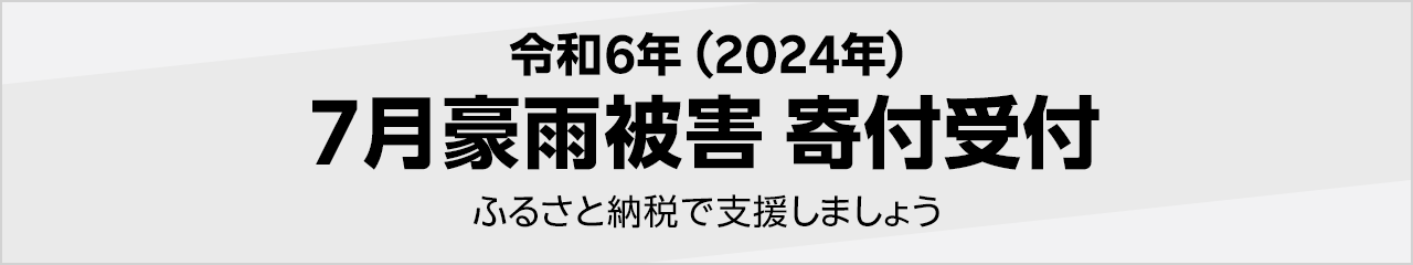 令和6年(2024年) 7月豪雨被害寄付受付