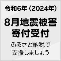 令和6年 8月地震