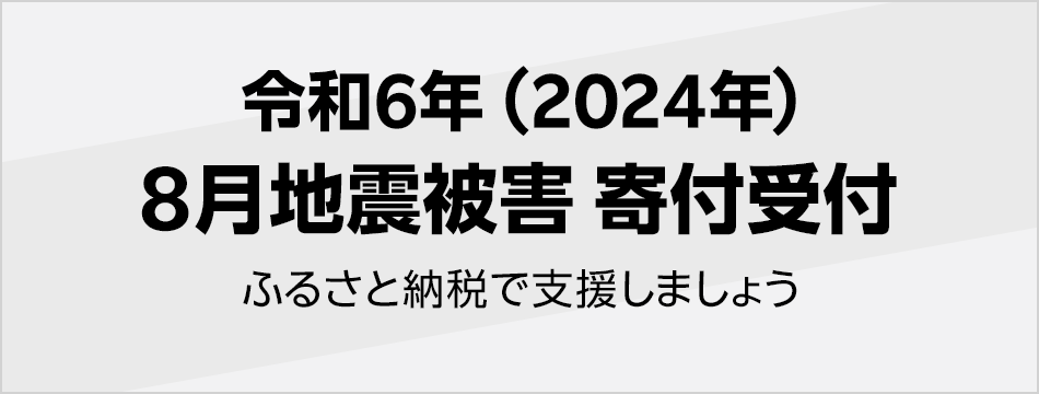 令和6年(2024年) 8月地震被害寄付受付