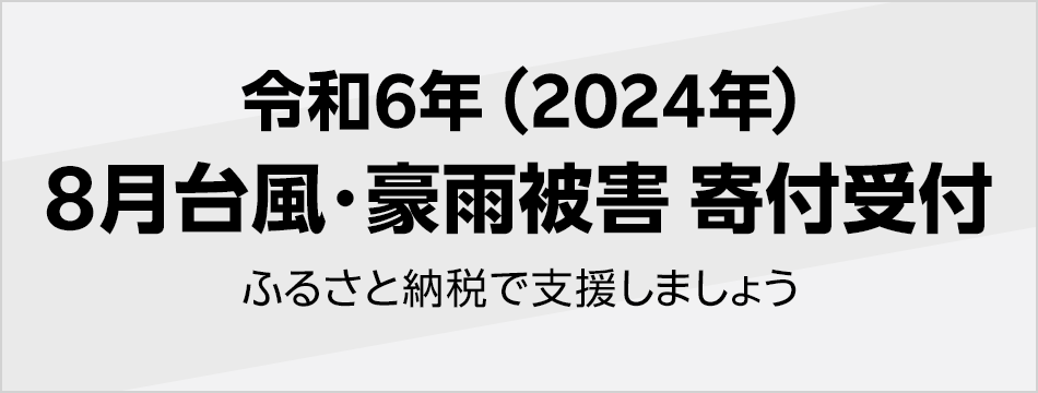 令和6年(2024年) 8月台風・豪雨被害寄付受付