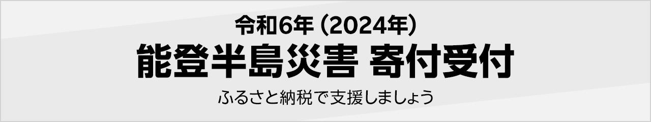 令和6年(2024年) 能登半島災害寄付受付