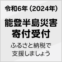 令和6年 能登半島災害