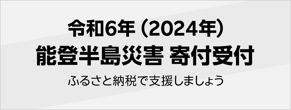 令和6年(2024年) 能登半島災害寄付受付