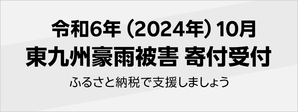 令和6年(2024年) 10月東九州豪雨被害寄付受付