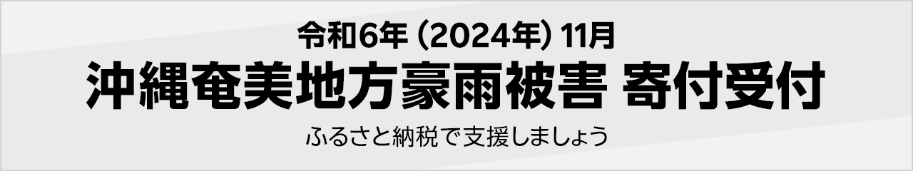 令和6年(2024年) 11月沖縄奄美地方豪雨被害寄付受付