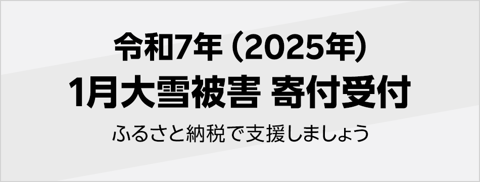 令和7年(2025年)1月大雪被害寄付受付