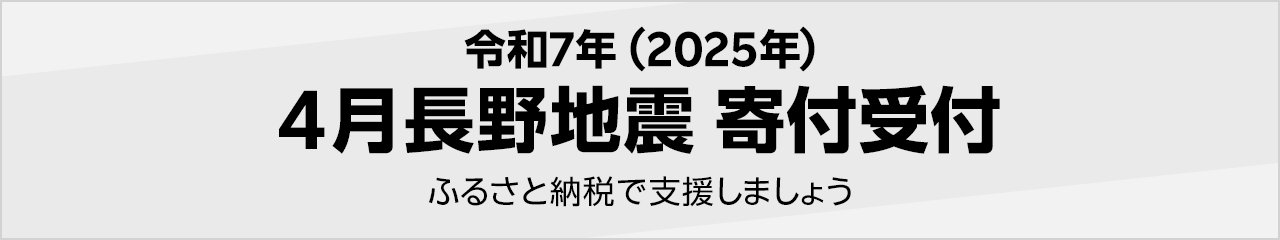 令和7年(2025年) 4月長野地震寄付受付