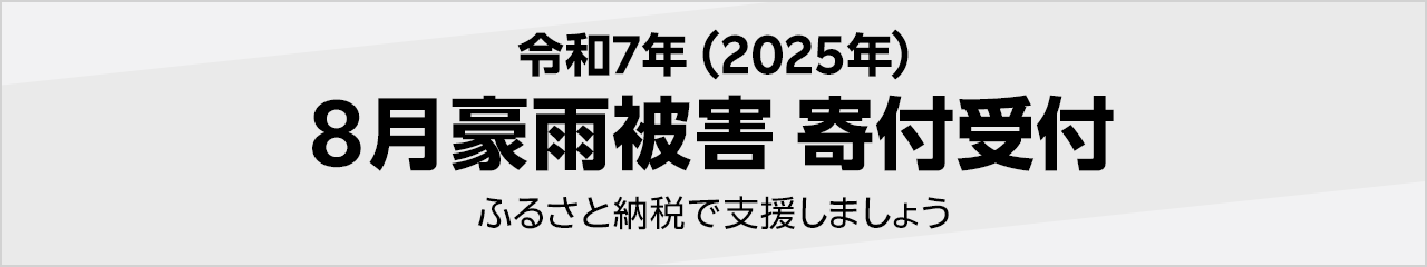令和7年（2025年）8月豪雨被害寄付受付