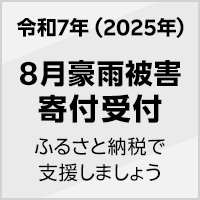 2025年 8月豪雨