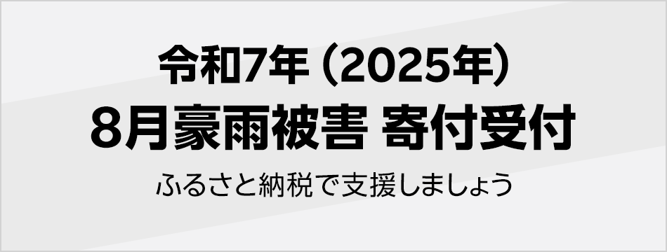 令和7年(2025年)8月豪雨被害寄付受付