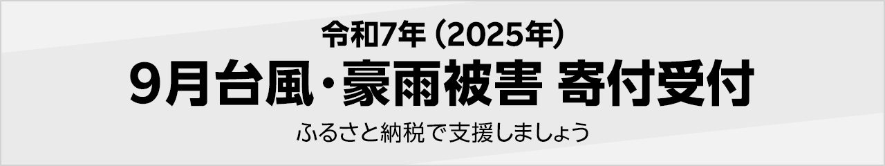 令和7年(2025年) 9月台風・豪雨被害寄付受付
