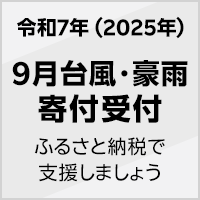 2025年 9月台風・豪雨
