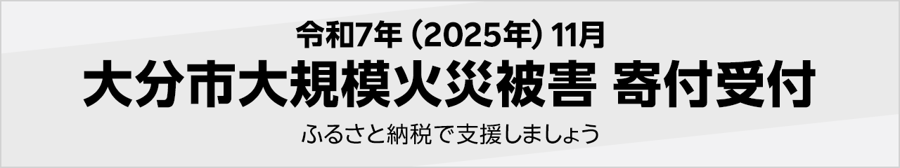 令和7年(2025年) 11月大分市大規模火災被害寄付受付