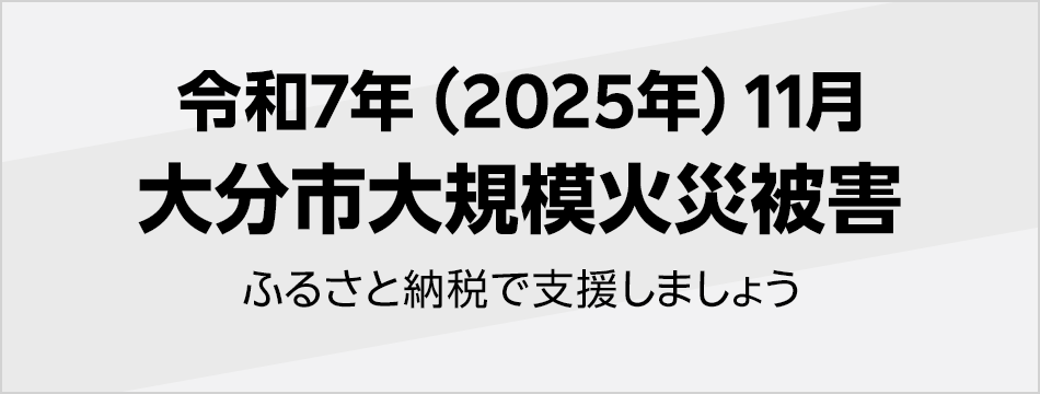令和7年(2025年)11月大分市大規模火災被害寄付受付