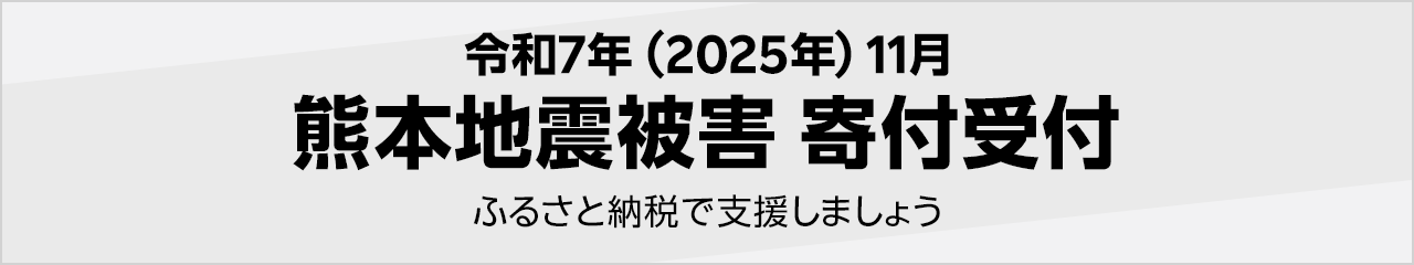 令和7年(2025年) 11月熊本地震被害寄付受付
