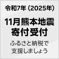 2025年 11月熊本地震