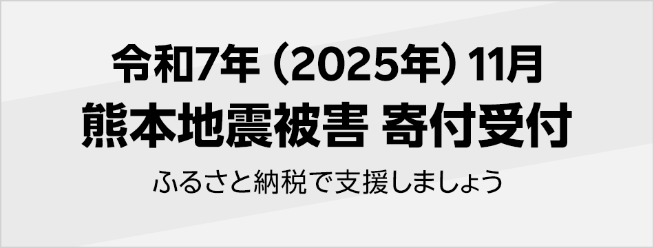 令和7年(2025年)11月熊本地震被害寄付受付
