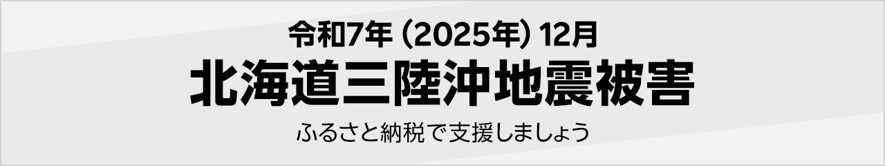 令和7年(2025年) 12月北海道三陸沖地震被害寄付受付