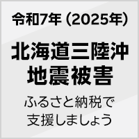 2025年 12月北海道三陸沖地震